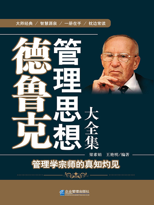 Cover image for 德鲁克管理思想大全集